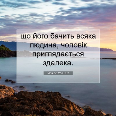 Picture 07 - Йов 36:25 UKR - що його бачить всяка - Bible Verse Picture