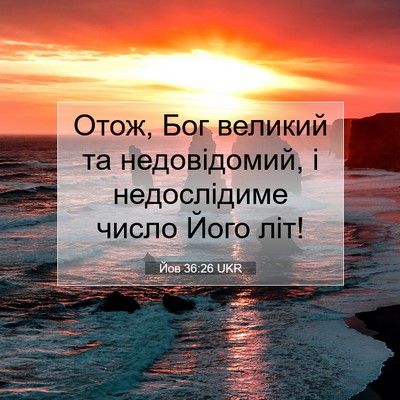 Picture 07 - Йов 36:26 UKR - Отож, Бог великий та - Bible Verse Picture
