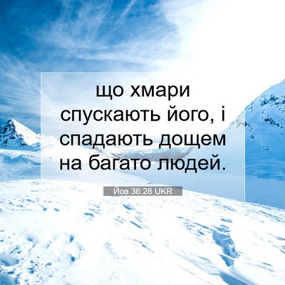 Picture 07 - Йов 36:28 UKR - що хмари спускають його, і - Bible Verse Picture