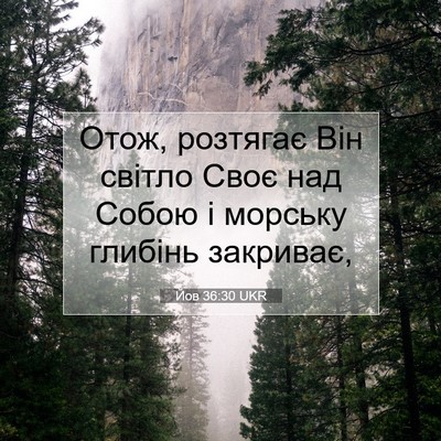 Picture 07 - Йов 36:30 UKR - Отож, розтягає Він світло - Bible Verse Picture