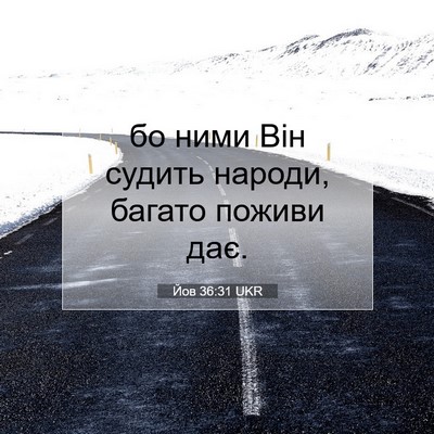 Picture 07 - Йов 36:31 UKR - бо ними Він судить народи, - Bible Verse Picture