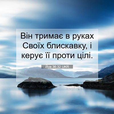 Picture 07 - Йов 36:32 UKR - Він тримає в руках Своїх - Bible Verse Picture