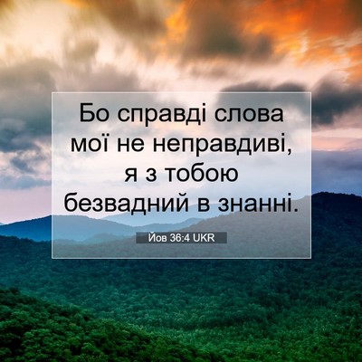 Picture 07 - Йов 36:4 UKR - Бо справді слова мої не - Bible Verse Picture