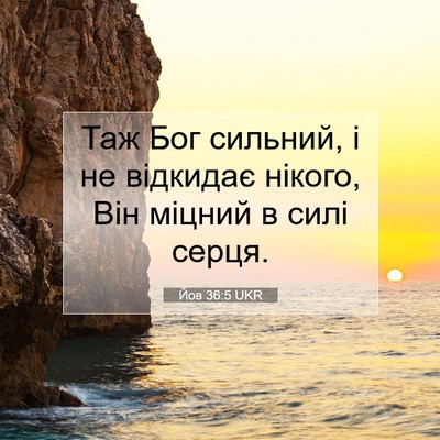 Picture 07 - Йов 36:5 UKR - Таж Бог сильний, і не - Bible Verse Picture