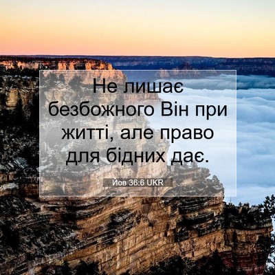 Picture 07 - Йов 36:6 UKR - Не лишає безбожного Він - Bible Verse Picture