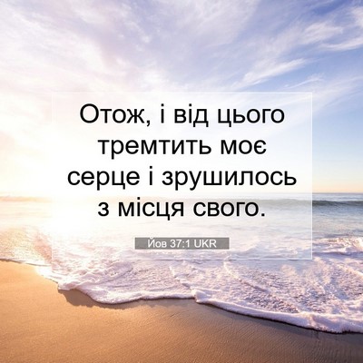 Picture 07 - Йов 37:1 UKR - Отож, і від цього тремтить - Bible Verse Picture