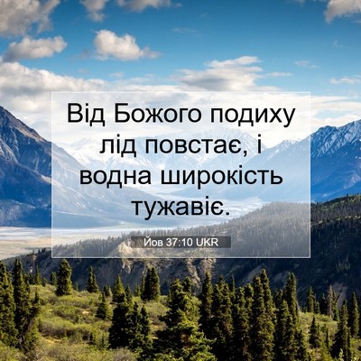 Picture 07 - Йов 37:10 UKR - Від Божого подиху лід - Bible Verse Picture