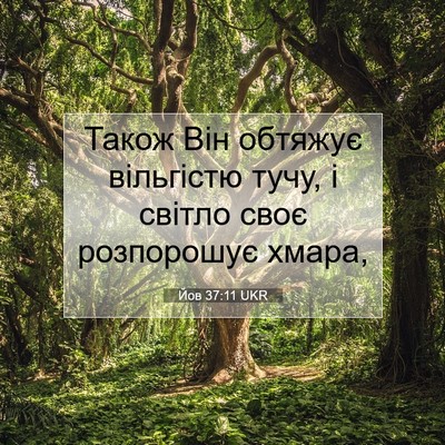 Picture 07 - Йов 37:11 UKR - Також Він обтяжує - Bible Verse Picture
