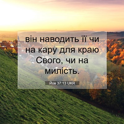 Picture 07 - Йов 37:13 UKR - він наводить її чи на кару - Bible Verse Picture