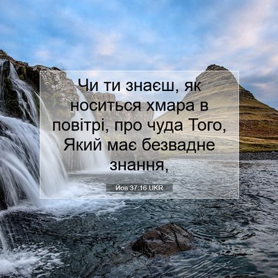 Picture 07 - Йов 37:16 UKR - Чи ти знаєш, як носиться - Bible Verse Picture