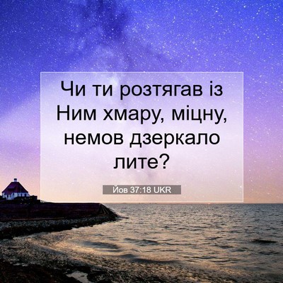 Picture 07 - Йов 37:18 UKR - Чи ти розтягав із Ним - Bible Verse Picture
