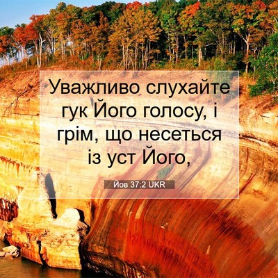 Picture 07 - Йов 37:2 UKR - Уважливо слухайте гук Його - Bible Verse Picture