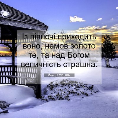 Picture 07 - Йов 37:22 UKR - Із півночі приходить воно, - Bible Verse Picture