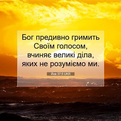Picture 07 - Йов 37:5 UKR - Бог предивно гримить Своїм - Bible Verse Picture