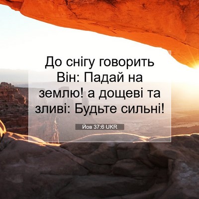 Picture 07 - Йов 37:6 UKR - До снігу говорить Він: - Bible Verse Picture