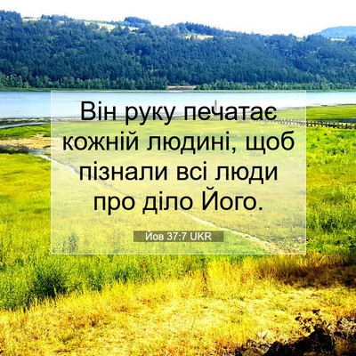 Picture 07 - Йов 37:7 UKR - Він руку печатає кожній - Bible Verse Picture