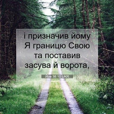 Picture 07 - Йов 38:10 UKR - і призначив йому Я границю - Bible Verse Picture