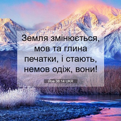 Picture 07 - Йов 38:14 UKR - Земля змінюється, мов та - Bible Verse Picture