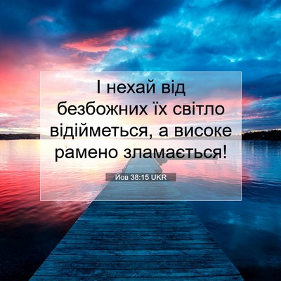 Picture 07 - Йов 38:15 UKR - І нехай від безбожних їх - Bible Verse Picture