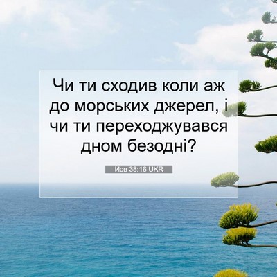Picture 07 - Йов 38:16 UKR - Чи ти сходив коли аж до - Bible Verse Picture