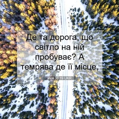 Picture 07 - Йов 38:19 UKR - Де та дорога, що світло на - Bible Verse Picture