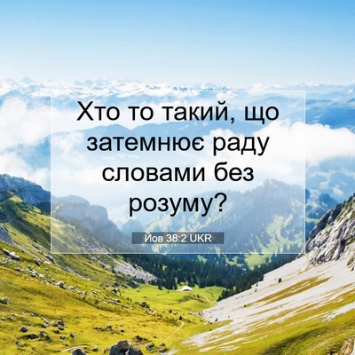 Picture 07 - Йов 38:2 UKR - Хто то такий, що затемнює - Bible Verse Picture