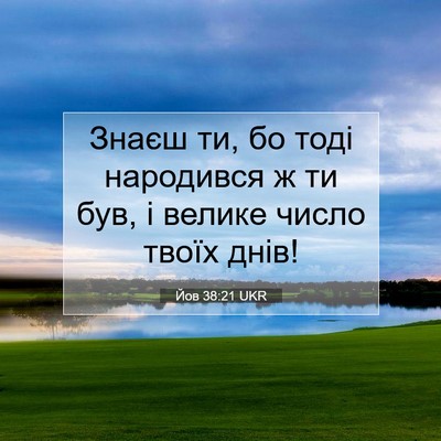 Picture 07 - Йов 38:21 UKR - Знаєш ти, бо тоді народився - Bible Verse Picture