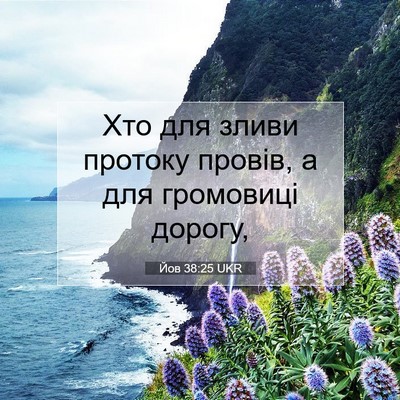 Picture 07 - Йов 38:25 UKR - Хто для зливи протоку - Bible Verse Picture