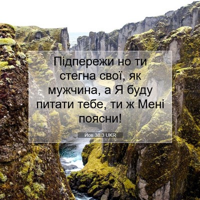 Picture 07 - Йов 38:3 UKR - Підпережи но ти стегна - Bible Verse Picture