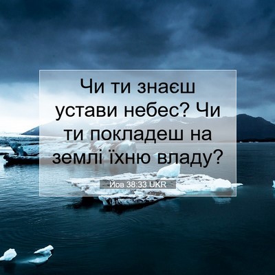 Picture 07 - Йов 38:33 UKR - Чи ти знаєш устави небес? - Bible Verse Picture