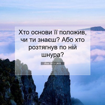 Picture 07 - Йов 38:5 UKR - Хто основи її положив, чи - Bible Verse Picture