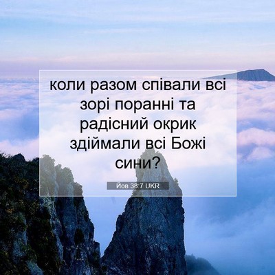 Picture 07 - Йов 38:7 UKR - коли разом співали всі - Bible Verse Picture