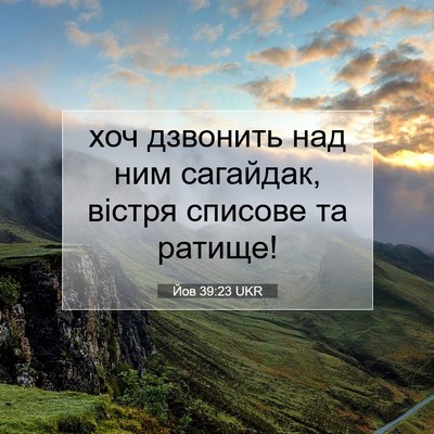 Picture 07 - Йов 39:23 UKR - хоч дзвонить над ним - Bible Verse Picture