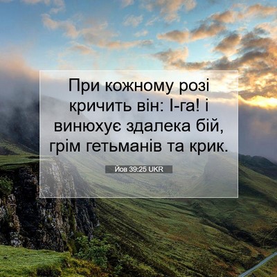Picture 07 - Йов 39:25 UKR - При кожному розі кричить - Bible Verse Picture