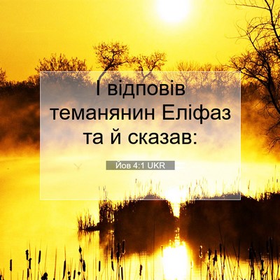 Picture 07 - Йов 4:1 UKR - І відповів теманянин - Bible Verse Picture