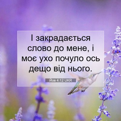 Picture 07 - Йов 4:12 UKR - І закрадається слово до - Bible Verse Picture