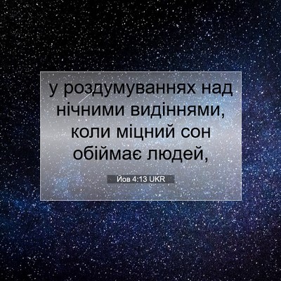 Picture 07 - Йов 4:13 UKR - у роздумуваннях над - Bible Verse Picture