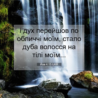 Picture 07 - Йов 4:15 UKR - і дух перейшов по обличчі - Bible Verse Picture