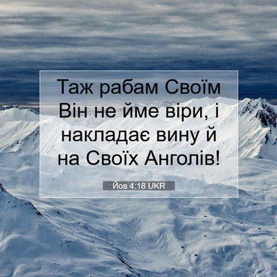 Picture 07 - Йов 4:18 UKR - Таж рабам Своїм Він не йме - Bible Verse Picture