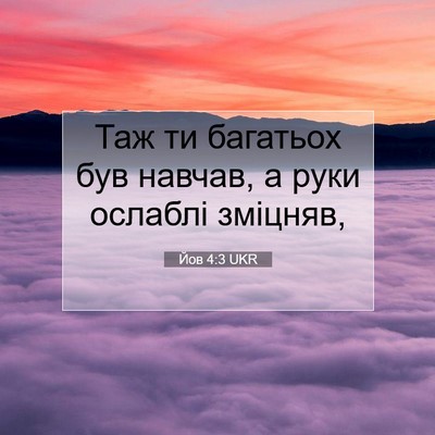 Picture 07 - Йов 4:3 UKR - Таж ти багатьох був навчав, - Bible Verse Picture