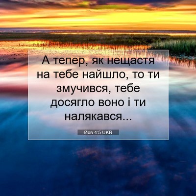 Picture 07 - Йов 4:5 UKR - А тепер, як нещастя на тебе - Bible Verse Picture