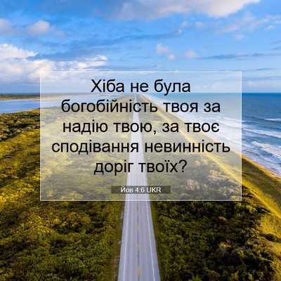 Picture 07 - Йов 4:6 UKR - Хіба не була богобійність - Bible Verse Picture