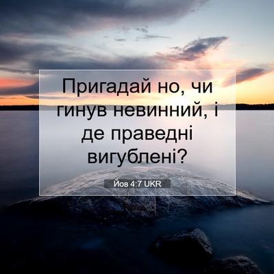 Picture 07 - Йов 4:7 UKR - Пригадай но, чи гинув - Bible Verse Picture