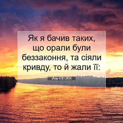 Picture 07 - Йов 4:8 UKR - Як я бачив таких, що орали - Bible Verse Picture
