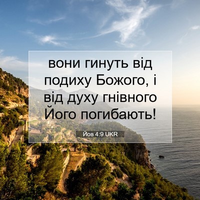 Picture 07 - Йов 4:9 UKR - вони гинуть від подиху - Bible Verse Picture