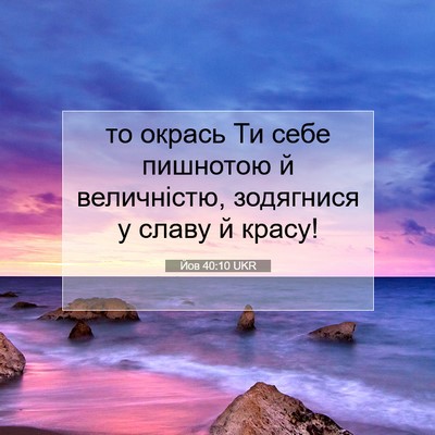 Picture 07 - Йов 40:10 UKR - то окрась Ти себе пишнотою - Bible Verse Picture