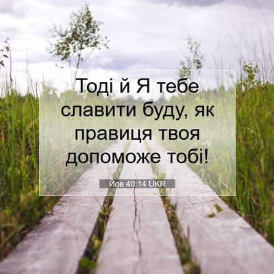 Picture 07 - Йов 40:14 UKR - Тоді й Я тебе славити буду, - Bible Verse Picture