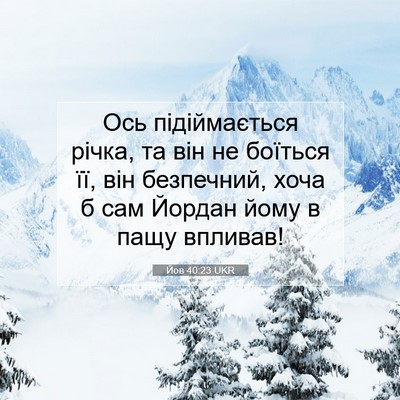 Picture 07 - Йов 40:23 UKR - Ось підіймається річка, та - Bible Verse Picture