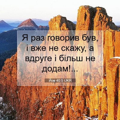 Picture 07 - Йов 40:5 UKR - Я раз говорив був, і вже не - Bible Verse Picture