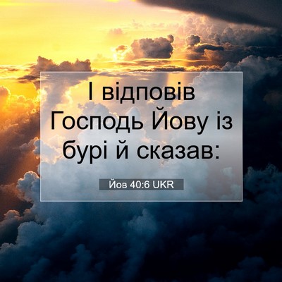 Picture 07 - Йов 40:6 UKR - І відповів Господь Йову із - Bible Verse Picture